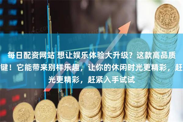 每日配资网站 想让娱乐体验大升级？这款高品质扑克牌是关键！它能带来别样乐趣，让你的休闲时光更精彩，赶紧入手试试